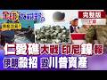仁愛礁大戰 菲軍橡皮艇被打到沒氣?印尼慘踢鎳鐵板!伊朗祭出兩大殺手鐧 川普在中東資產遭鎖定狂轟!【全球大視野】完整版上集 ‪‪‪@全球大視野Global_Vision