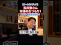 立場をわきまえず今日「も」中国に忖度する玉川徹さん！台湾の人は頼清徳を選んだ！#政治 #ショート #shorts