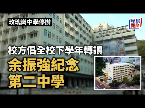 玫瑰崗中學停辦｜校方倡全校下學年轉讀余振強紀念第二中學 冀家長月中前表達意向 玫瑰崗中學｜道明會｜余振強紀念第二中學｜停辦｜救校風波｜星島頭條｜港聞