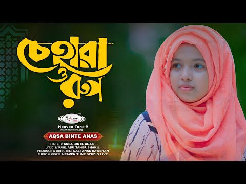 Chehara o Rup Gojol Aqsa Binte Anas | চেহারা ও রুপ নিয়ে শিক্ষণীয় গজল | চেহারা ও রুপ