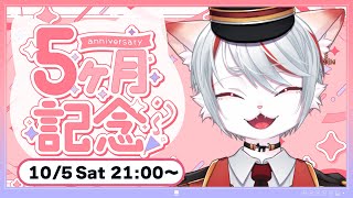 【雑談】デビュー5ヵ月記念！！ まったり雑談 ～いつも応援ありがとうございます！～【新人Vtuber】
