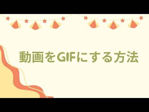 動画をGIFアニメーションにする方法