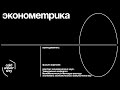 Презентация курса &quot;Эконометрика&quot;