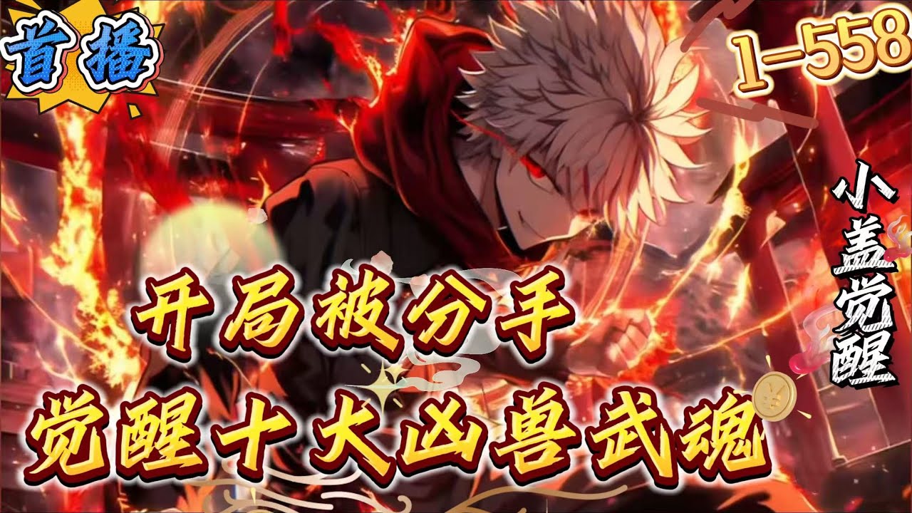 首播《开局被分手,觉醒十大凶兽武魂》1-558 武道世界,异兽横行,唯有成为武者才能掌握自身命运! 许秋穿越到这个世界,开局进行武魂觉醒仪式 ...