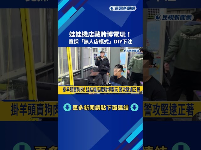 娃娃機店藏賭博電玩! 竟採"無人店模式"DIY下注－民視新聞