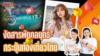 🟠  งัดสารพัดกลยุทธ์กระตุ้นท่องเที่ยวไทย   | TURNING POINT จุดเปลี่ยน 16 ต.ค.68
