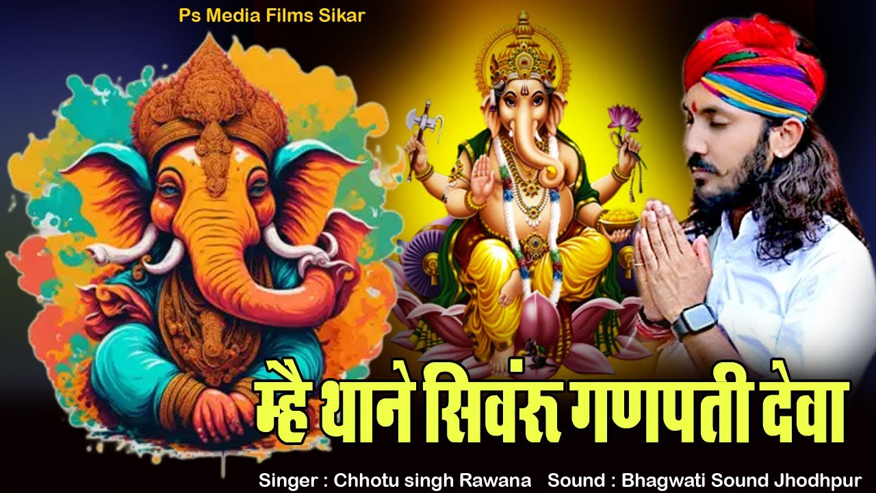 मे थाने सिवरू गजानंद देवा ! Chotu Singh Rawna ! Me Thane Simru Gajanan Deva // Specail 2023-2024