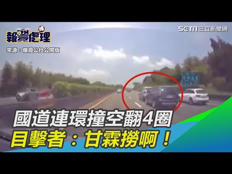 國道連環撞　苦主被撞空翻4圈　目擊者：甘霖撈啊！｜三立新聞網SETN.com