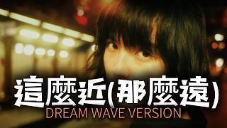 這麼近 那麼遠 (歌詞影片) [Dream Wave Version] | DJ VU
