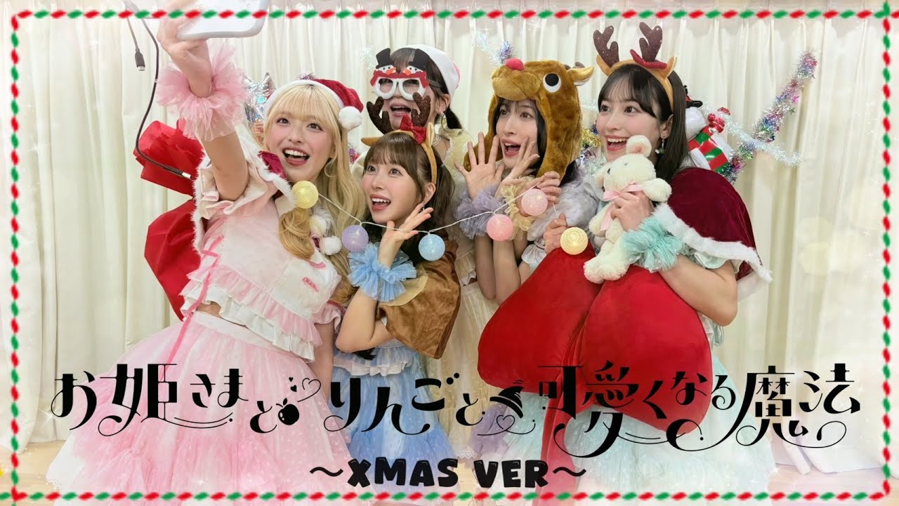 お姫さまとりんごと可愛くなる魔法」/ ～Xmas ver.～🎅🏻 - YouTube
