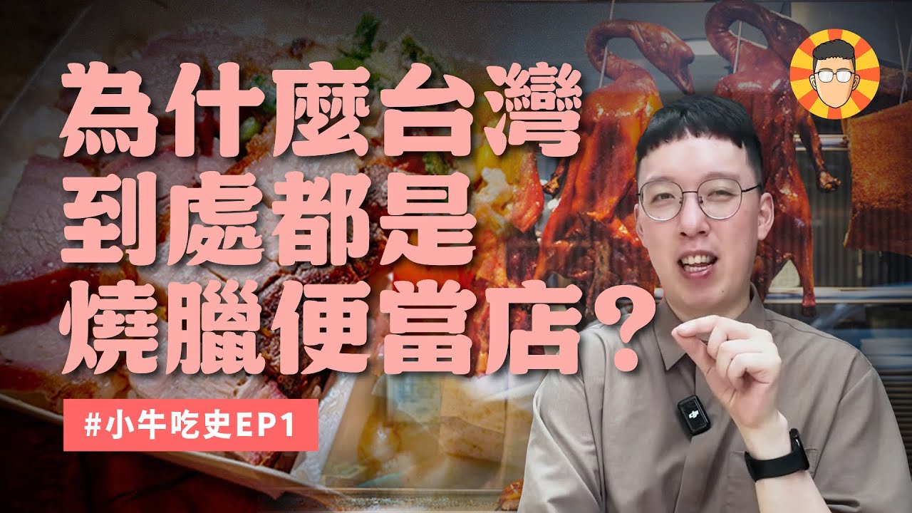 在台灣,為什麼到處都有香港的燒臘便當店?【小牛吃史EP1】 縮圖