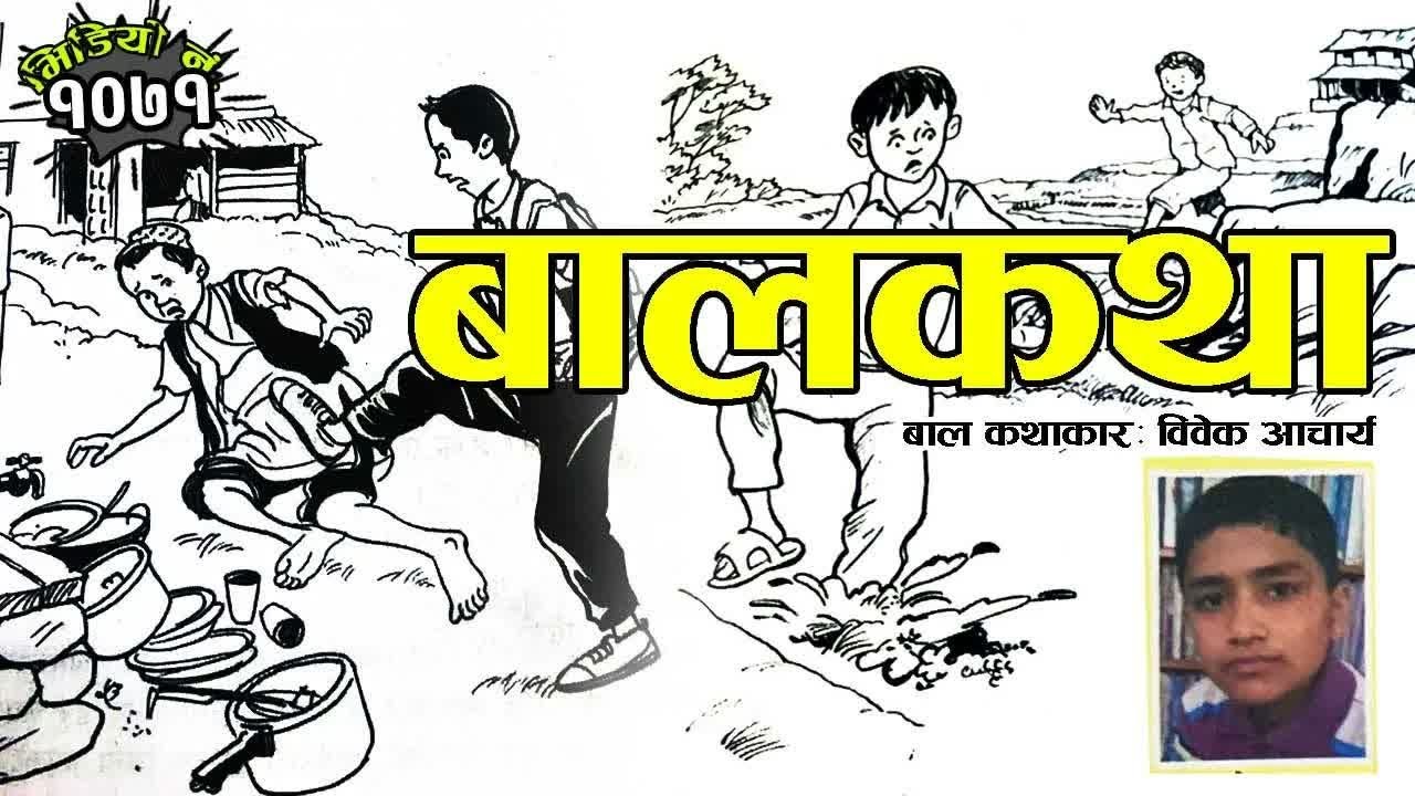 २ बालकथाः रामूको कथा ।  हराएको चप्पल । विवेक आचार्य ｜ 2 Children Stories By Bibek Acharya