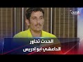 الحدث تحاور أبو إدريس الذي سعى لإعادة داعش إلى العراق 