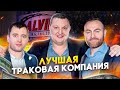 ЛУЧШАЯ КОМАНДА В ТРАКОВОМ БИЗНЕСЕ | ALVIL TRUCKING |Дальнобой в Сша