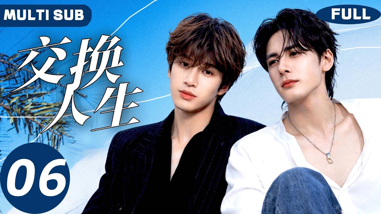 【BL】交换人生 Ctrl Alt Life🔥06 | 曾舜晞×张康乐🩵误会分离十年，再见面弟弟强势开撩，哥哥彻底招架不住！#bromance #bl #曾舜晞