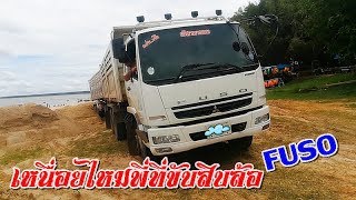 FUSO 240 ลากพ่วงดั้มทราย ณ เขื่อนลำนางรอง