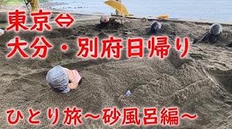 砂風呂 Youtube