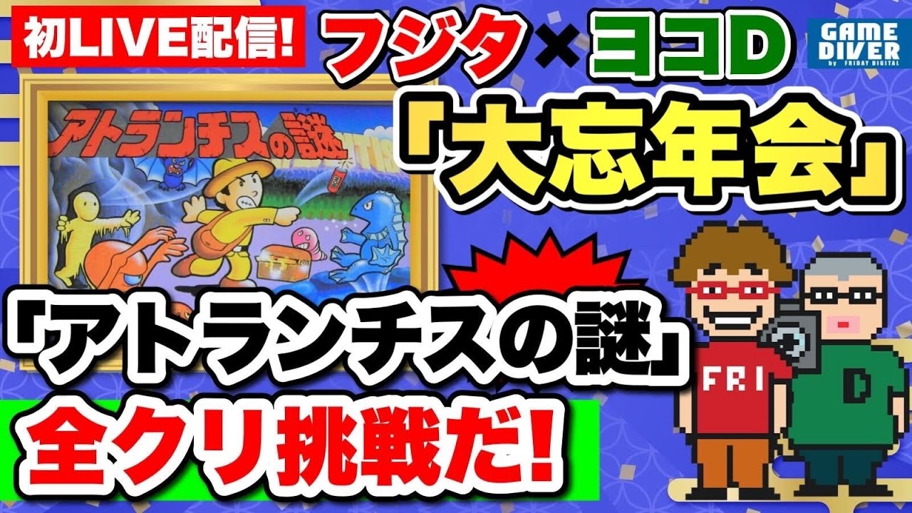 初ライブ配信!!「フジタとヨコDの大忘年会」ヨコDがフジタをイジりまくり2時間！「アトランチスの謎」生プレイに挑戦！【ゲームダイバー】