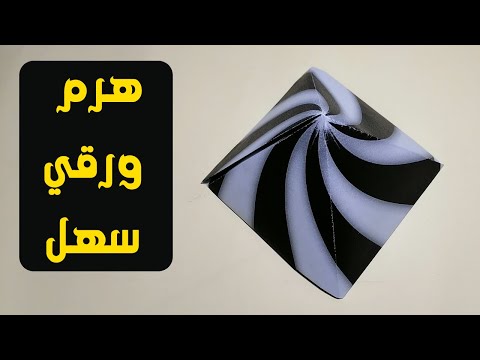          تعلم صنع هرم باستخدام ورقة واحدة