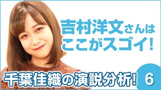 吉村洋文さんの演説は何がスゴイのか？演説分析#06 ～大阪府知事 吉村洋文氏編～｜スピーチライター 千葉佳織＠選挙ドットコムちゃんねる