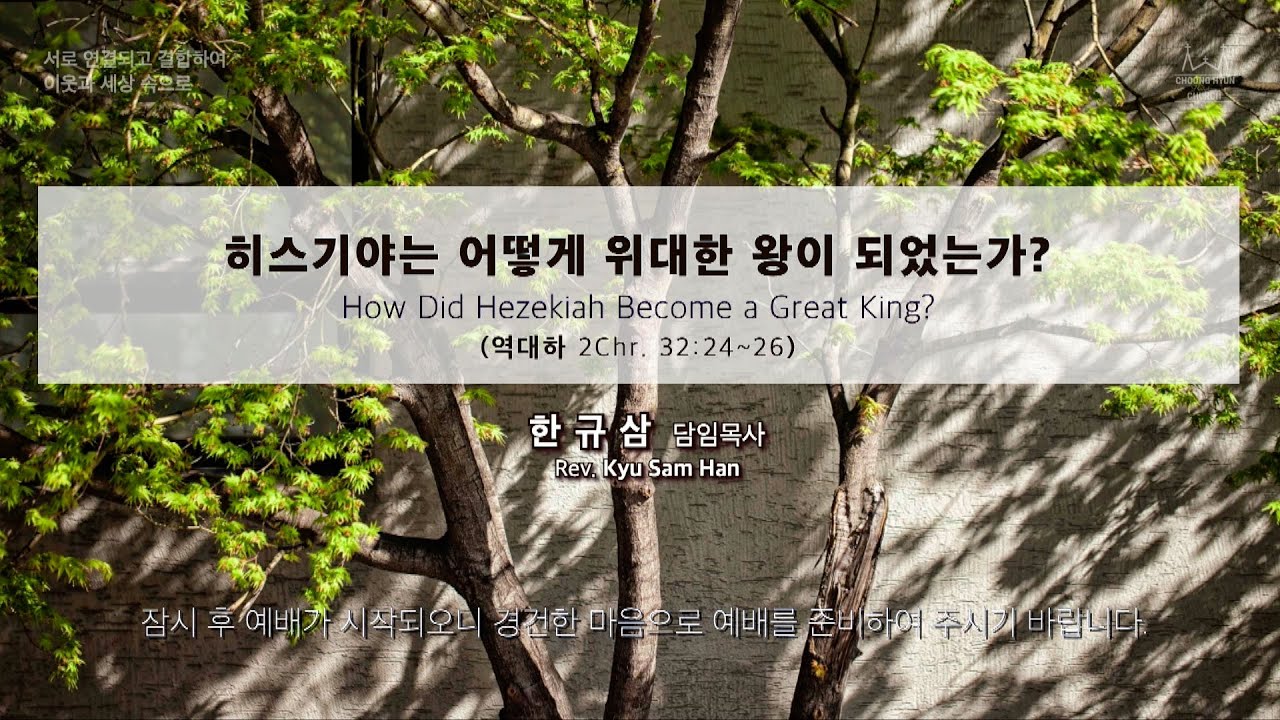 주일설교 | 역대하 32:24~26 | 히스기야는 어떻게 위대한 왕이 되었는가? | 한규삼  담임목사 | 20240428