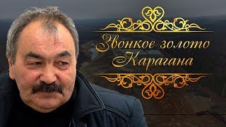 «Звонкое Золото Карагана». Документальный Фильм.