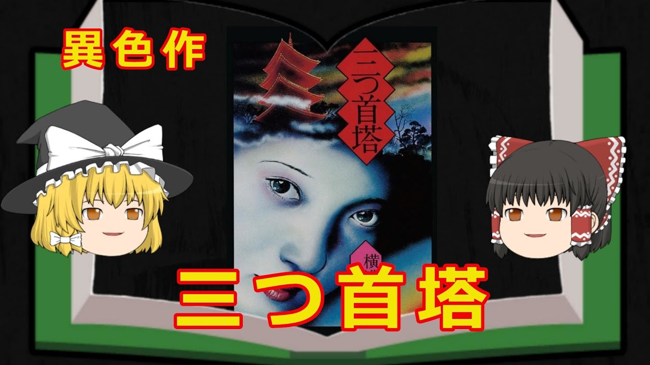 ゆっくり解説『三つ首塔』横溝正史