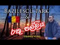 Bazilescu Park &amp;රතු පල්ලිය |Romania Vlog|Traveling in Romania|Nature Park in Romania|