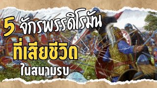 5 จักรพรรดิโรมันที่เสียชีวิตในสนามรบ