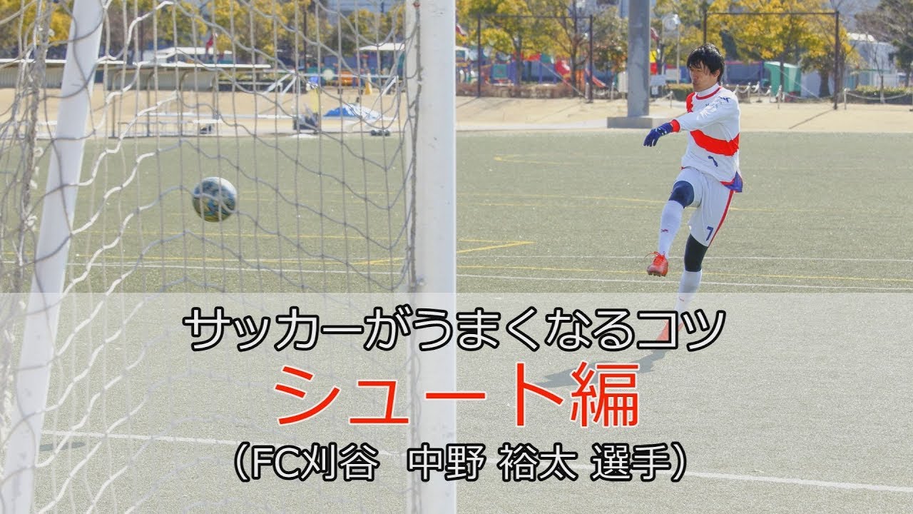 サッカーがうまくなるコツ Fc刈谷 の選手が教えます Katch キャッチネットワーク