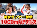 【緊急企画】美人プロランナーと1000mガチンコ対決！顔もフォームも美しい下門美春選手登場！【ランニング】