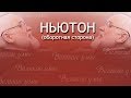 Ньютон (оборотная сторона)