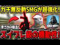 【CODM】初期環境で使用率No.1だった"無反動SMG"が超強化で復活！激アツすぎるだろ！【CODモバイル】