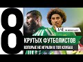 ⚽ Куда Они Пропали? 8 Крутых Футболистов, которые так и не заиграли в ТОП Клубах!