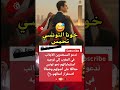 خونا تونسي تحمس#عاجل #اخبار #اكسبلور