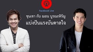 "ขุนเขา" กับ "ฌอน บูรณะหิรัญ" แบ่งปันแรงบันดาลใจ