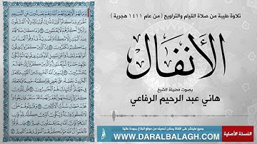 سورة الانفال - من عام 1411 هجرية | للقارئ : هاني الرفاعي