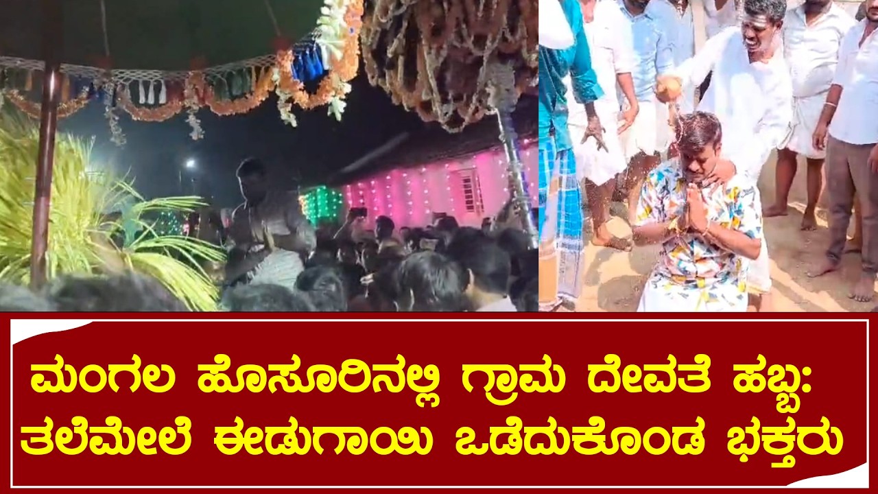 ಮಂಗಲ ಹೊಸೂರಿನಲ್ಲಿ ಗ್ರಾಮ ದೇವತೆ ಹಬ್ಬ: ತಲೆಮೇಲೆ‌ ಈಡುಗಾಯಿ ಒಡೆದುಕೊಂಡ ಭಕ್ತರು