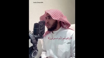 وقفوهم إنهم مَسئولون || عمر بن عبدالعزيز🌹 حالات واتس اب قرآن كريم بصوت جميل