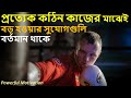 In the middle of every difficulty lies opportunity || Powerful Motivation || In Bengali