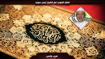 08- تعلّم التجويد مع الشيخ أيمن سويد