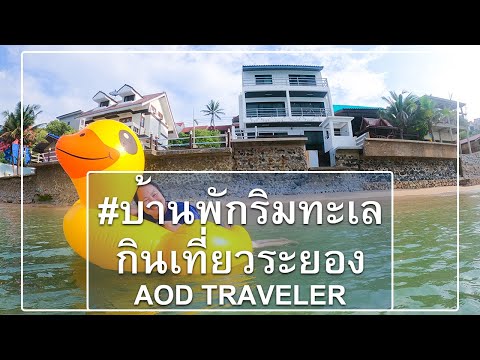 บ้านพักติดทะเลระยองหาดพลาบ้านฉาง Lighthouse #บ้านพักริมทะเล
