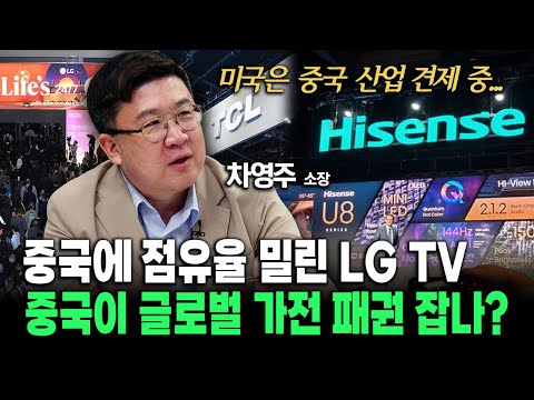 중국에 점유율 밀린 <strong>LG</strong> TV, 중국이 한국 누르고 글로벌 가전 패권 잡나? #<strong>중국</strong> #한국 #tv