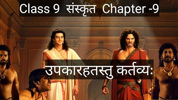 Class 9  Sanskrit Chapter 9  || "Upkaarhastu Kartavya"  || " उपकारहतस्तु कर्तव्यः " | 