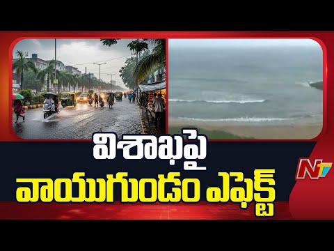 Vishakhapatnam : విశాఖ పై వాయుగుండం ఎఫెక్ట్ .. బలంగా వీస్తున్న ఈదురుగాలులు | NTV Telugu - NTVTELUGU