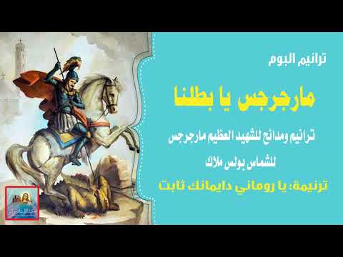 يا روماني دايمانك ثابت من البوم مارجرجس يا بطلنا للشماس بولس ملاك