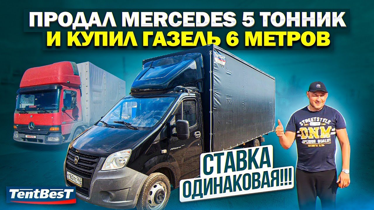 5 тонник Mercedes поменял на Газель Next 6 метров - YouTube