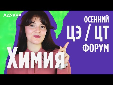 Химия ЦЭ, ЦТ