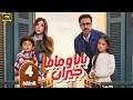 الحلقة 4 مسلسل بابا وماما جيران بطولة أحمد داوود و ميرنا جميل رمضان 2026 الحلقة 4 مسلسل بابا وماما جيران بطولة أحمد داوود و ميرنا جميل رمضان 2026
