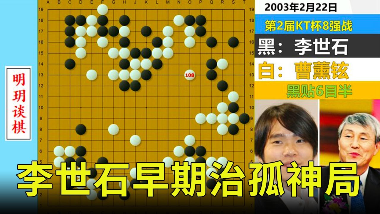 李世石早期治孤神局：连用两次僵尸流，提前50步谋划的恐怖陷阱！【明玥谈棋】